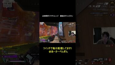 24時間ダイヤチャレンジ　最後のチャンピオン #twitch  #ゲーム実況 #apexlegends #apex