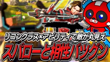 【シーズン25】新レジェンド『スパロー』とあの武器の相性が良すぎる件について【APEX】