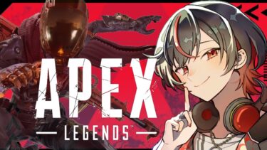 【APEX】半年ぶりのAPEX配信
