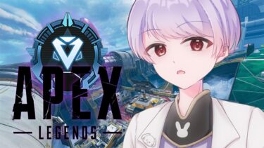 【APEX】ゲリラAPEX配信!!ランクに潜るぞ!! 【兎夜ぱうる】#雑談 #おすすめ