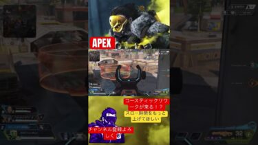 【APEX】コースティックリワーク！？#apex #apexlegends #APEX#エーペックス #ガスおじ ＃コースティック＃リワーク#ゲーム実況 #shorts