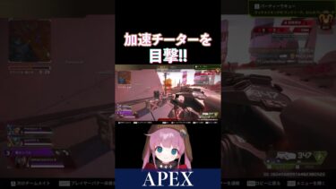 【APEX】加速チーターを目撃します【ちこちゃんだお/ねくすと/ひなん切り抜き】　#apex #shorts