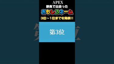 野良で出会ったおもしろネームw#ゲーム実況 #apex#ネーム