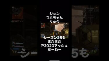 シーズン25のメタはなんですかー？ #apex #apexlegends #エーペックス #クリップ集 #エンジョイ勢 #ゲーム実況 #楽しくゲーム