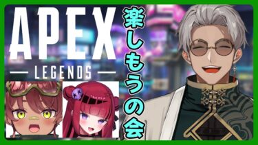 【Apex Legends】APEX新シーズンで新キャラきたからこれを機に楽しもうの会【アルランディス/ホロスターズ】