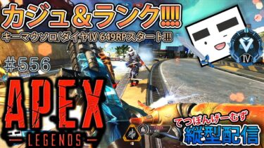 【Apex ＃556)縦型配信 カジュアル＆ダイヤ帯ランクいくよー!!!(ダイヤⅣ 649RPスタート)【てつぽんげーむず】