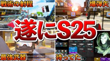【Apex】遂に開始!!シーズン25の変化がヤバい件について
