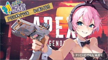 【APEX】参加型　PS5で初APEX　【概要欄必読】＃apex　＃カジュアル　＃カスタム　＃参加型　 #女性配信＃女性実況