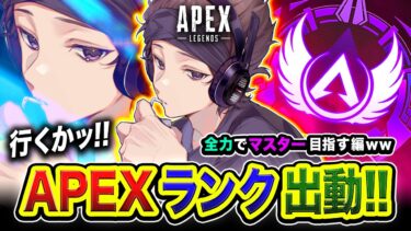 【APEXランク】出動ッス！走るぜーッ！全力で楽しみつつマスターを目指す編www【ハセシン】Apex Legends