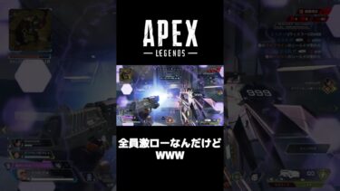【apex】全員激ローなんだけどWWW