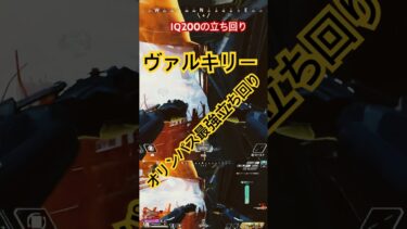 IQ200の立ち回り‼️ #apexlegends #apex #エーペックス #実況 #悪王 #ゲーム #お笑い #最強立ち回り#ヴァルキリー#ヴァルキリーの使い方
