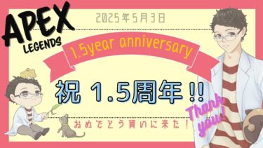 【#記念配信 /#APEX】1.5周年記念だから参加型でおめでとう貰う配信　【YUA】