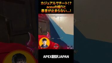 【世も末】カジュアルにチーターが出現！aceuの暴言と煽りが止まらない…! #apexlegends #エーペックスレジェンズ #apex