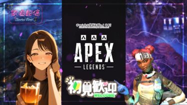 [APEX]どこかの誰かのお試し配信🙈🍺