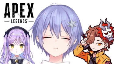【APEX】勝手に魚座えーぺっくす【白雪レイド 紫宮るな ありさか】