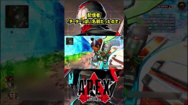 配信者「チーターっぽい名前だったので」【Apex Legends】