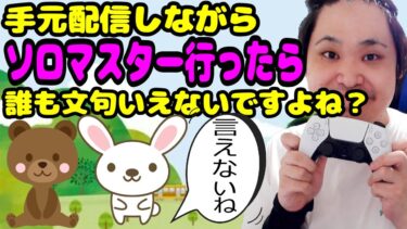 『APEX/顔出し』潔白の為に手元ソロマス始めます