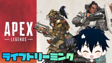 【APEX】　リスナー参加OK！プラチナ目指す配信　2025/5/15
