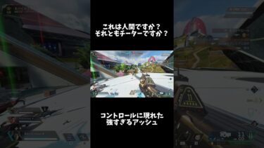 【APEX】コントロールにチーターが現れた！？