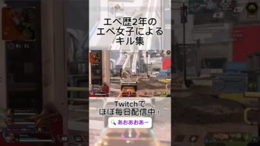 エペ歴２年のエペ女子によるキル集パート６【APEX】【apex女子】【ゲーム実況】【女性配信者】#shorts