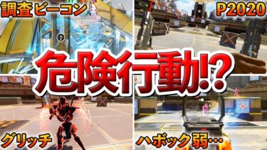 【Apex】シーズン25に蔓延るグレーな行動８選