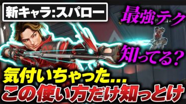 【必須テク】新キャラ:スパロー、絶対に覚えておかないといけないテク丸ごと徹底解説！【APEX エーペックスレジェンズ】