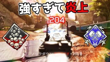 強すぎて炎上した最強武器が無敵すぎる件【APEX LEGENDS】