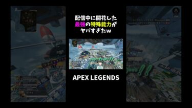 配信中に開花した最強の特殊能力がヤバすぎたｗ【APEX】#shorts
