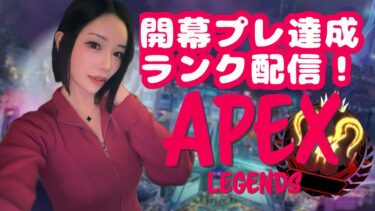 [APEX女子]プレデターランク！フルパ