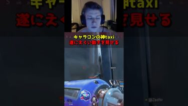 ポータル中にとんでもないキャラコンを見せるtaxi2g #apex #apex翻訳 #apexlegends  #taxi2g