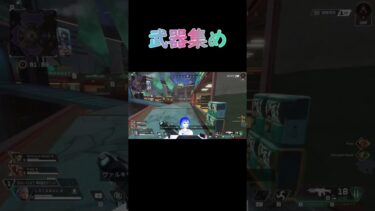 武器集め【Apex Legends】 #Shorts #apexlegends #ゲーム実況