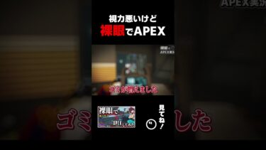 裸眼でAPEXやってみた結果…【ゆっくり実況】