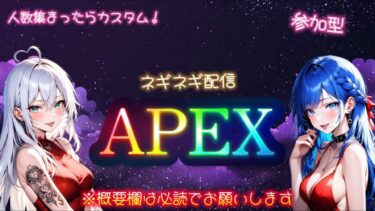 [apex]～ネギネギ配信～声カッスカスやぞ