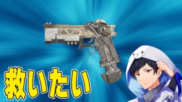 【Apex】まだ唯一環境になったことがない武器【あれる】救いたいシリーズ　re45編