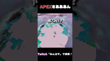このバグ初めてみた　#shorts  #apex  #エーペックス　#ゲーム実況