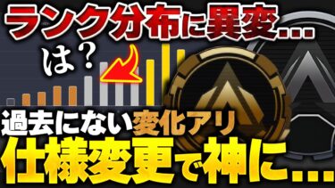【神分布】スマーフ、消滅！ｗ 仕様変更後のランク分布が神過ぎる件について 【APEX エーペックスレジェンズ】