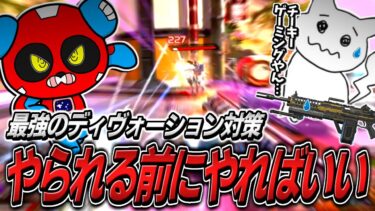 【シーズン25】現環境最強のディヴォーションに対してとんでもない対策を編み出すCHEEKY【APEX】