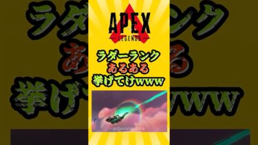 【APEX】ラダーランクあるある挙げてけwww　#apex #apexlegends #エーペックス #エーペックスレジェンズ
