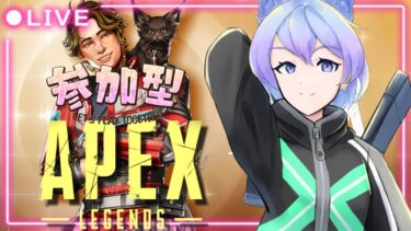 【APEX/参加型】初見さん大歓迎✨APEX Season25　参加型　～今日はそんなに長いことしませんねん～　【女性実況】