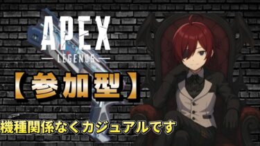 のんびりカジュりながらえぺ参加型【APEX配信 参加型】