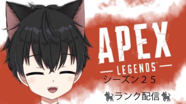 【APEX】#10 シーズン25ランク配信【エーペックスレジェンズ】