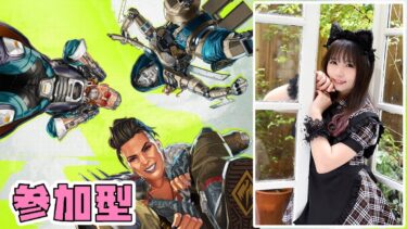 [同時配信/APEX]参加型APEX！初見さん大歓迎！[女性実況]コメント読みはTwitchのみ