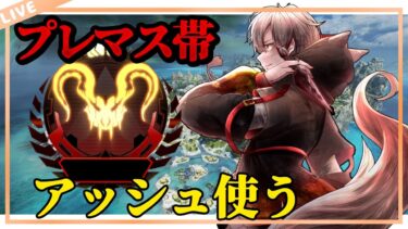 アッシュでキャリーしたいプレマス帯【 エーペックスレジェンズ/APEX/シーズン24】