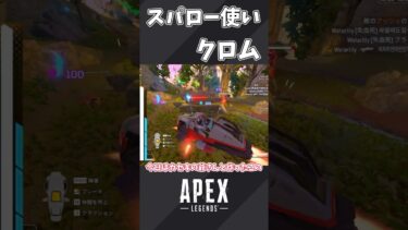 そう俺はクロム スパロー使いクロムだ…！！　　 #apexlegends #apex #ゆっくり実況 #ゆっくり実況 #エーペックス #apexclips #エーペックス #エーペックスゆっくり実況