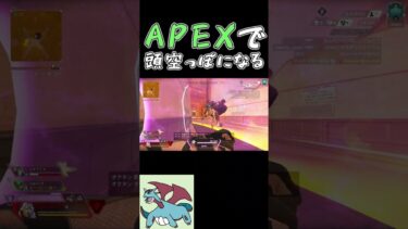 【APEX】エペで思考が無くなる瞬間 #Shorts #APEX