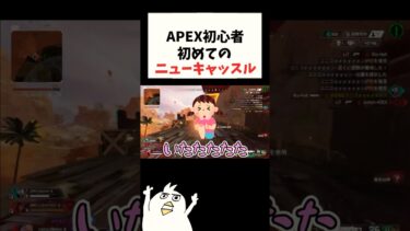 APEX初心者が初めてのキャラ使ったらチームが崩壊したwww🔰 #初心者apex #配信切り抜き