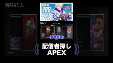 配信者探しAPEX #shorts #APEX #apexshorts #apex企画 #ゲーム実況