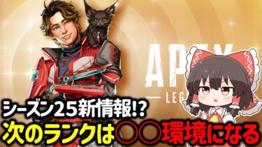 【APEX】シーズン25の武器環境やキャラ環境がどうなるのかについてまとめてみた【ゆっくり実況】【Apex Legends】