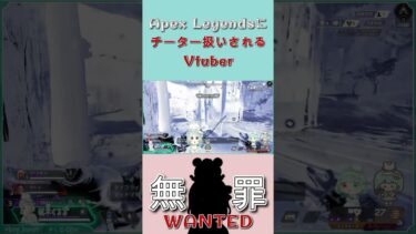 【APEX LEGENDS】チーター扱いされる無罪！無罪！Apex女子無罪！【Vtuber】#shorts