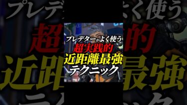 【ちょこっと解説】プレデターもよく使う！ 近距離・室内戦が最強になるテクニック！【APEX LEGENDS/エーペックスレジェンズ】
